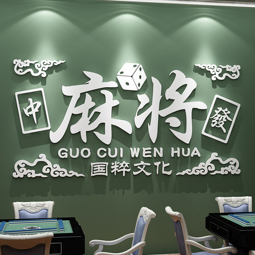 博尼亚麻将馆棋牌室墙面布置