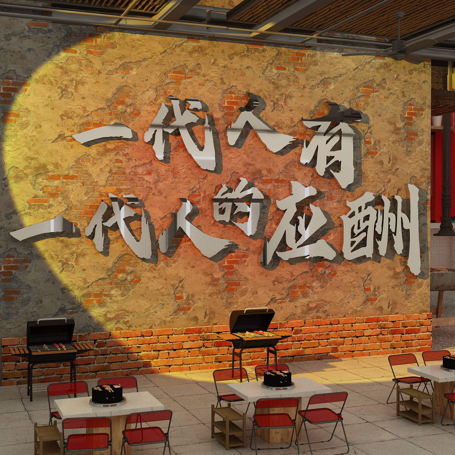 网红打卡烧烤破店墙面装饰壁画创意工业风氛围布置海报形象贴纸图片