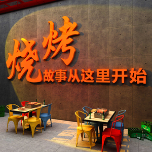 网红烧烤店装饰挂摆件创意墙面工业风餐饮饭馆清酒吧场景布置壁画