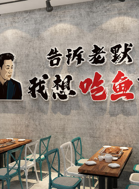 特色烤鱼店墙面装饰立体