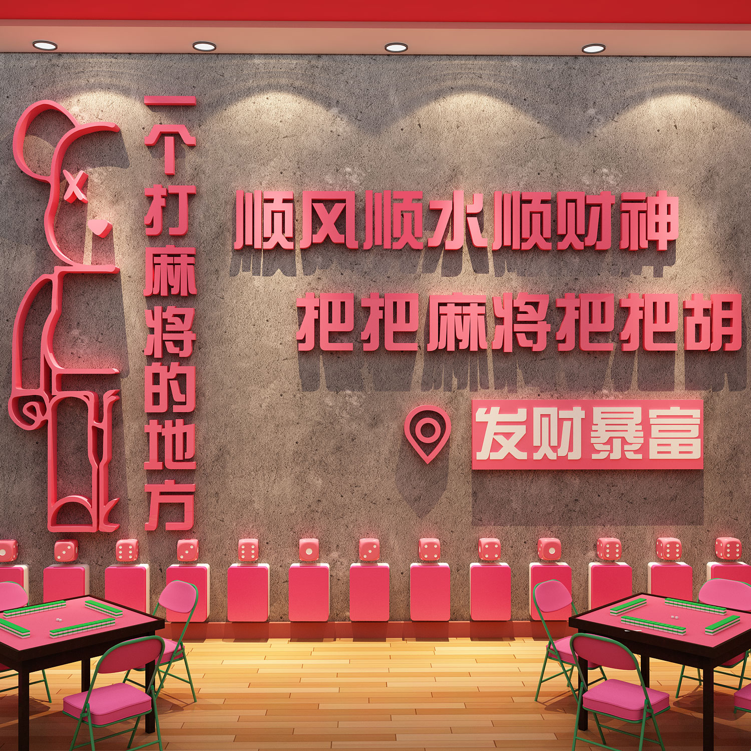 网红棋牌艺室墙面装饰挂画氛围布置麻将馆房用品大全背景布贴纸