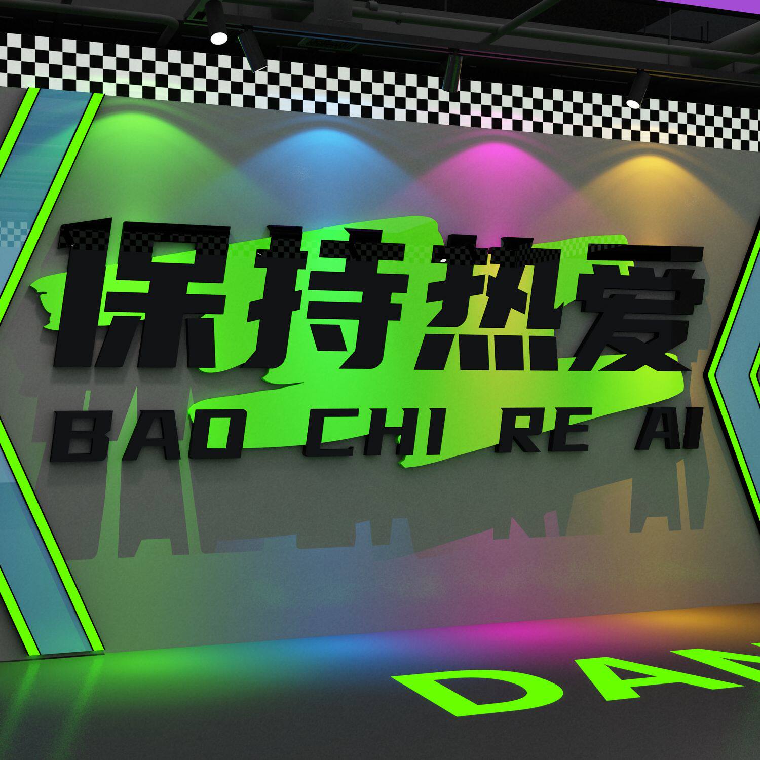 街舞培训机构布置房教室布置保持热爱文化墙面贴纸装饰画背景logo