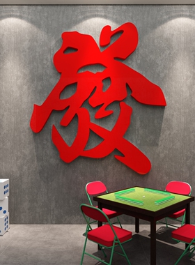 博尼亚麻将馆亚克力立体墙贴
