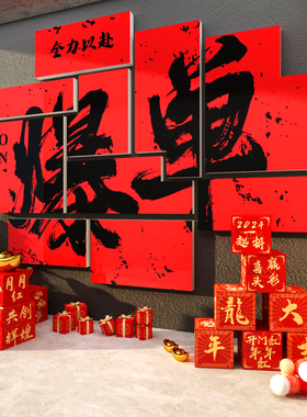 新年办公司室开门红装饰挂画爆单氛围布置企业职场标语文化墙面贴