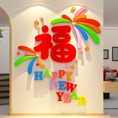 2026春节过马新年入户玄关大福字装饰迎门墙贴画电视背景挂件布置