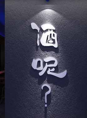 博尼亚清酒吧装饰品场景布置