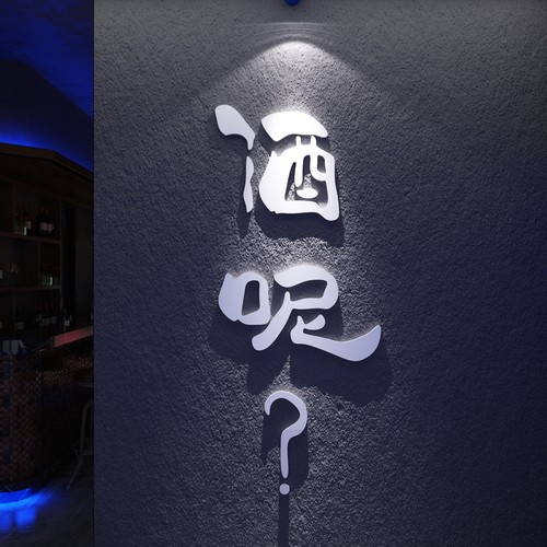 博尼亚清酒吧装饰品场景布置