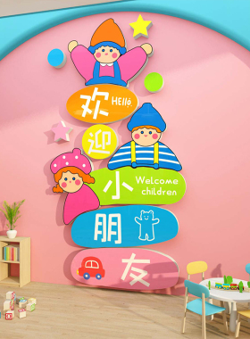 幼儿园教室布置环创主题欢迎小朋友文化托 托管班机构中心Logo墙