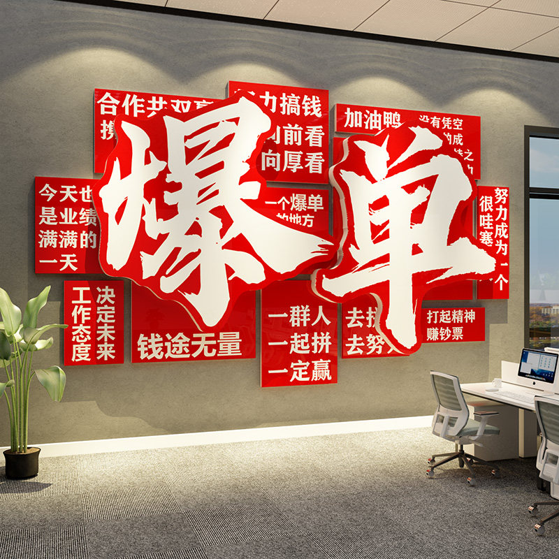 双十一爆单墙面贴办公司室氛围场景布置装饰企业文化励志标语挂画