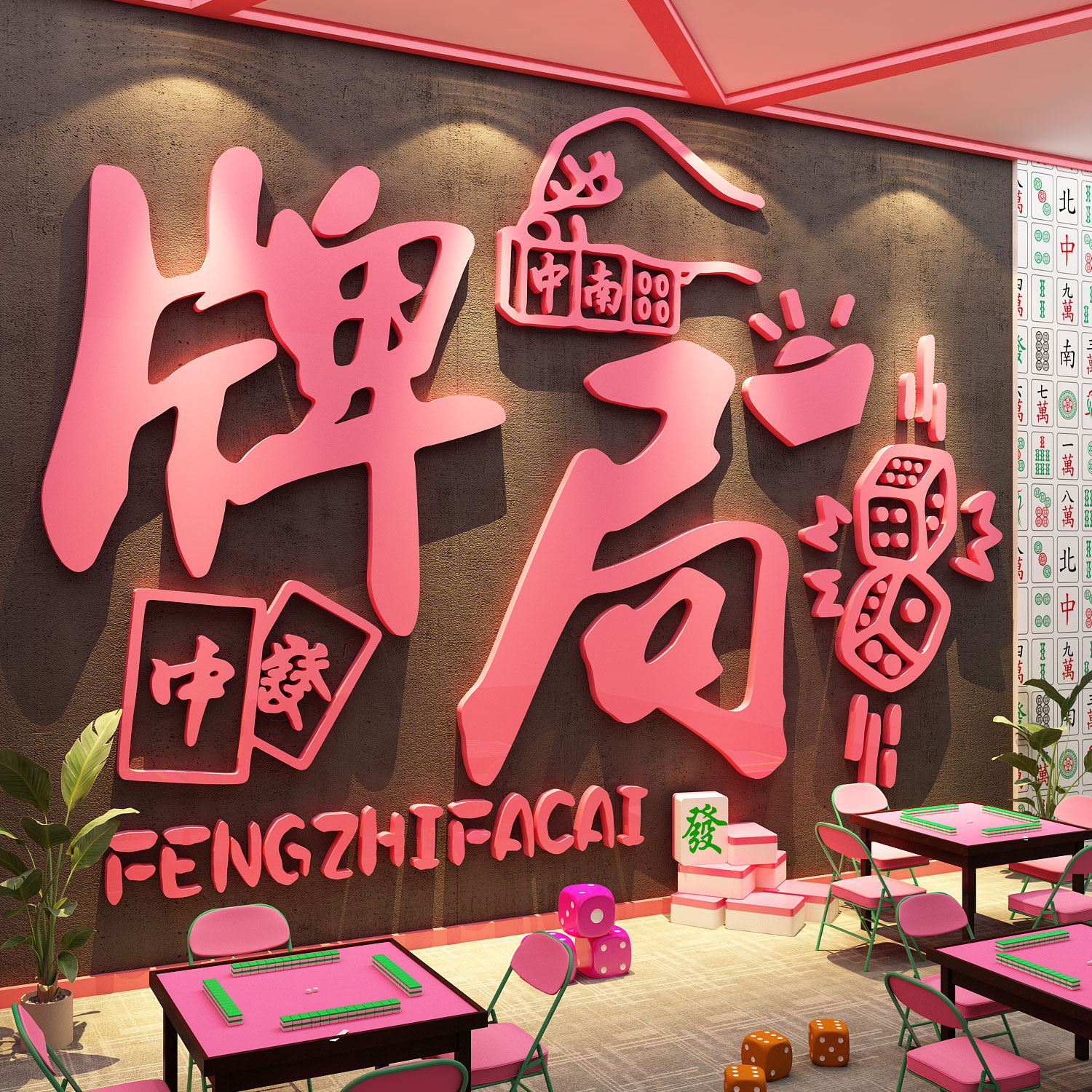 网红棋牌艺室墙面装饰品挂画氛围布置麻将房馆用品大全背景布贴纸