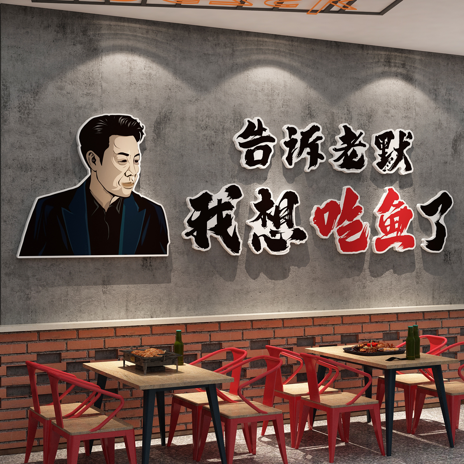 烧烤装饰告诉老默我想吃烤鱼了饭店墙面创意餐饮馆火锅文化贴壁画 家居饰品 文化墙贴 原图主图