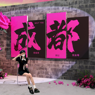 网红拍照区布置户外城市装饰地标名打卡氛围感花形象墙面背场造景