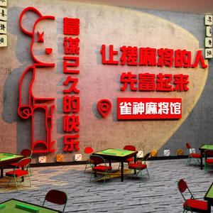 麻将馆棋牌艺室房墙面装饰挂画主题墙贴壁纸创意广告海报布置用品