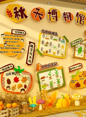 幼儿园环创秋收冬藏天季博物馆主题文化墙面装饰成品材料形象场景