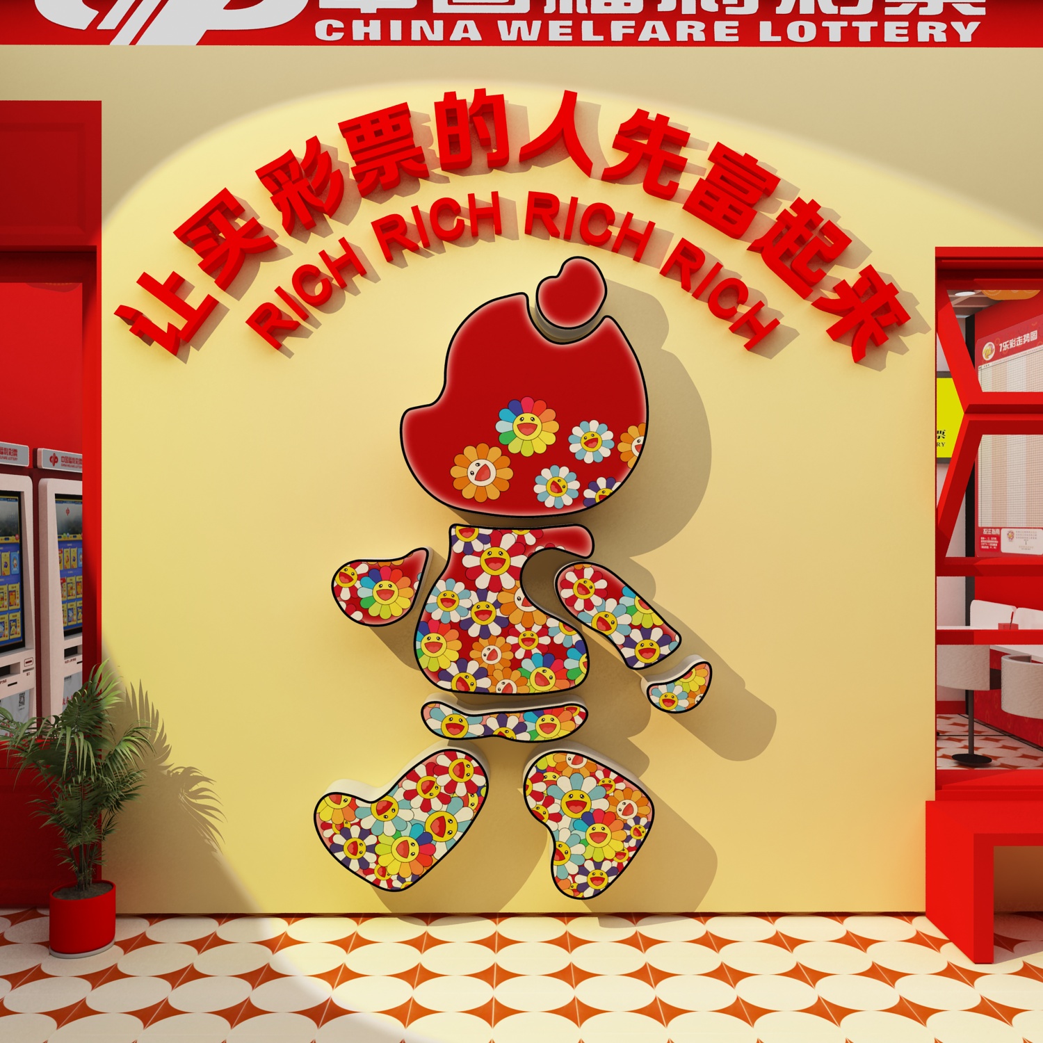 网红彩票店墙面装饰用品背景