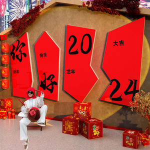 2024龙过新年春节元旦装饰摆件网红拍照区打卡背场景墙面氛围布置