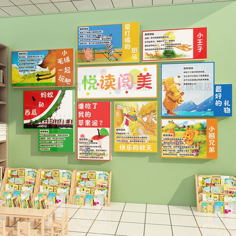 图书角布置装饰画阅览读区绘本馆墙面幼儿园童环创文化好推荐墙贴