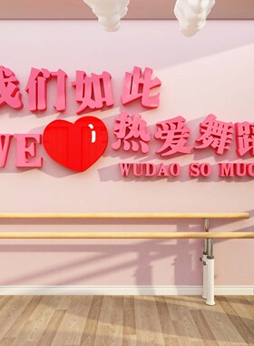 博尼亚舞蹈室亚克力立体墙贴