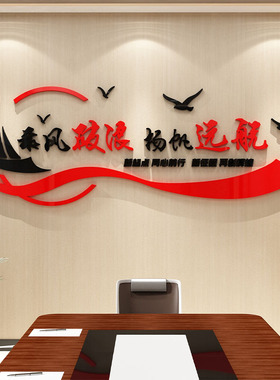 办公室帆船文化墙面装饰企业公司形象会议氛围高级感励志标语贴