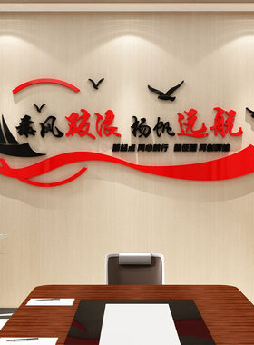 办公室帆船文化墙面装饰企业公司形象会议氛围高级感励志标语贴