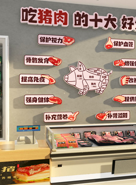 卖猪肉店铺装饰生鲜超市广告分割示意图贴纸挂画熟食卤味墙面海报