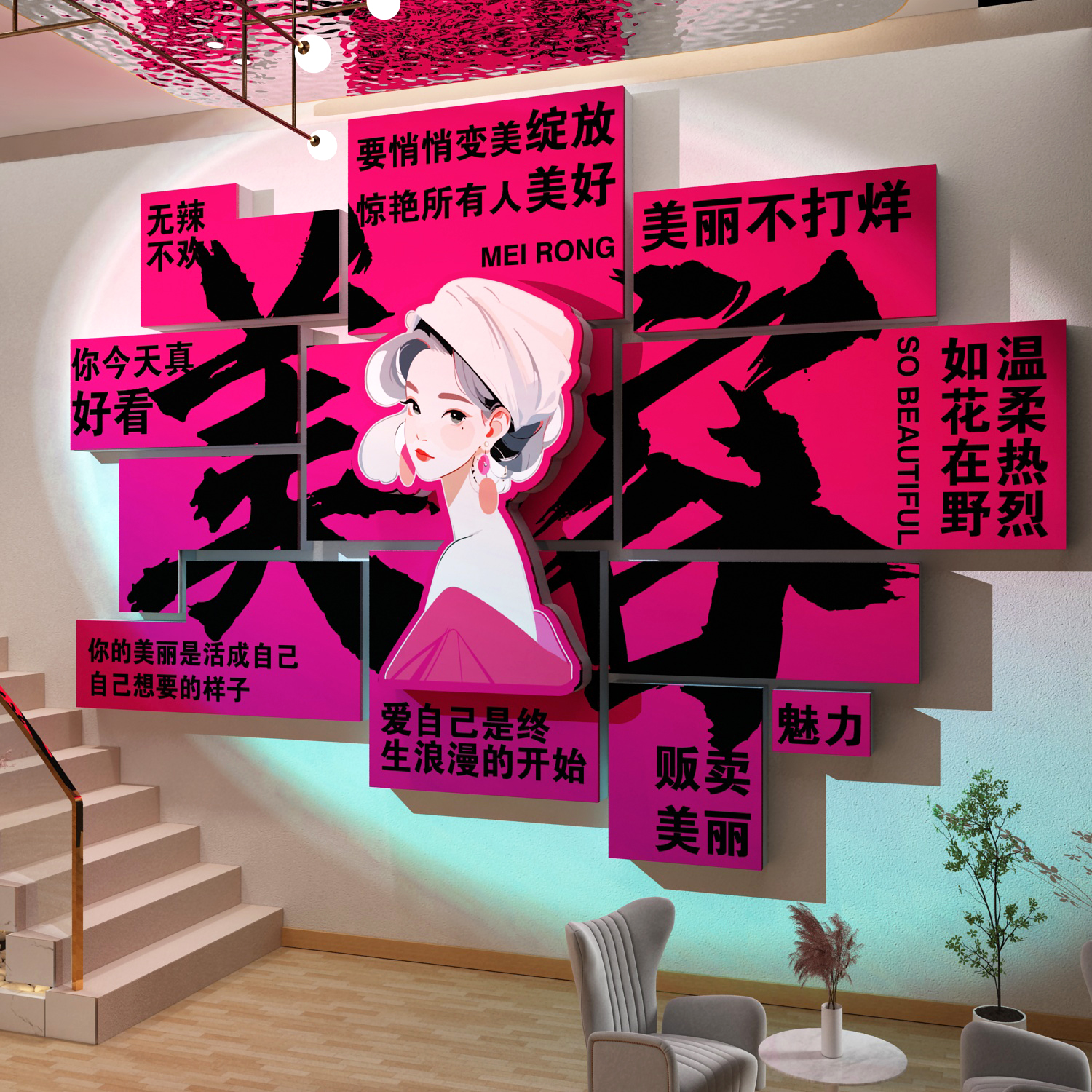 网红打卡拍照区美容院墙面装饰品房间氛围布置楼梯形象高级感贴画