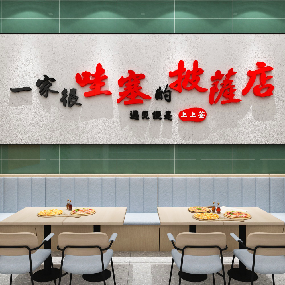 博尼亚披萨店亚克力立体墙贴