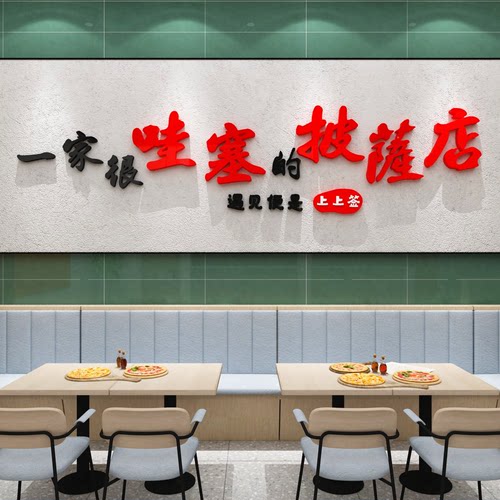 博尼亚披萨店亚克力立体墙贴