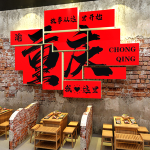 网红重庆老火锅店墙面装饰画市井复古怀旧风格创意文化背景贴壁纸