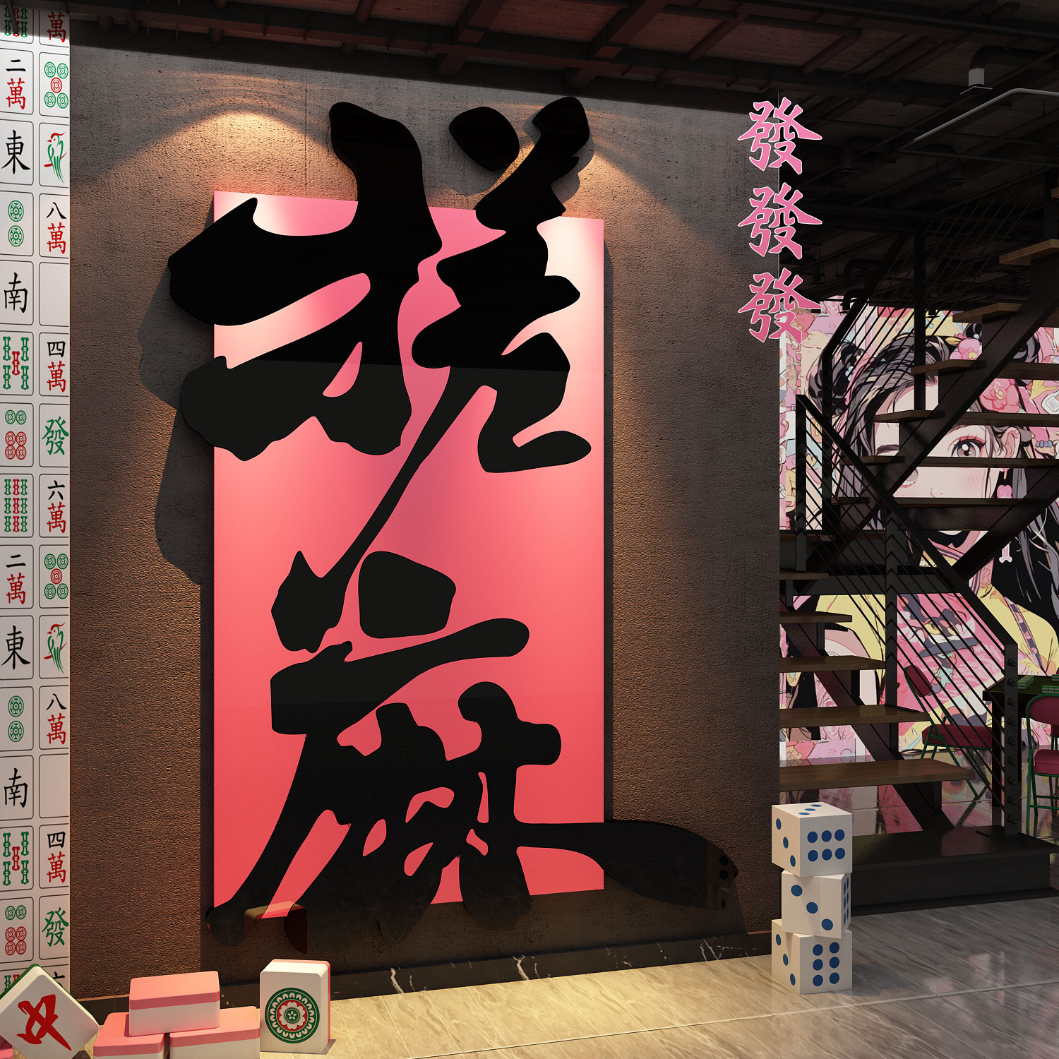网红麻将室装饰挂画棋牌艺馆文化墙面贴纸氛围布置包房间用品大全