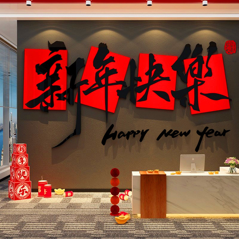 办公司室墙面银行厅堂装饰品文化2026医院新年快乐春节气氛围布置,家居饰品,软装墙贴,淘宝优惠券,粉丝福利购,淘宝优惠卷