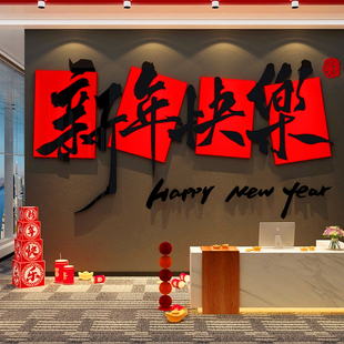 办公司室墙面银行厅堂装饰品文化2026医院新年快乐春节气氛围布置