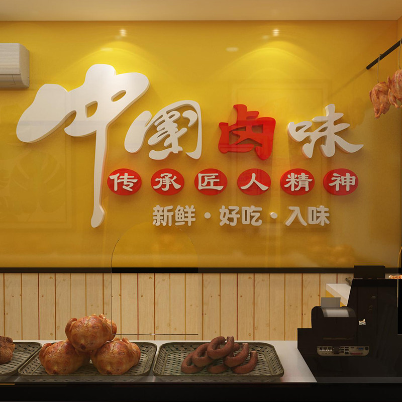 网红卤菜店背景墙熟食卤肉味店墙面布置装饰广告贴纸画用品装修物