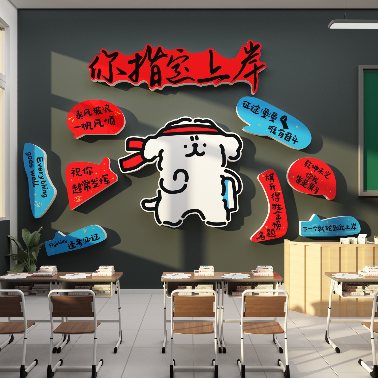 教室布置装饰班级文化上岸墙贴自习初中高三考氛围励志黑板报标语