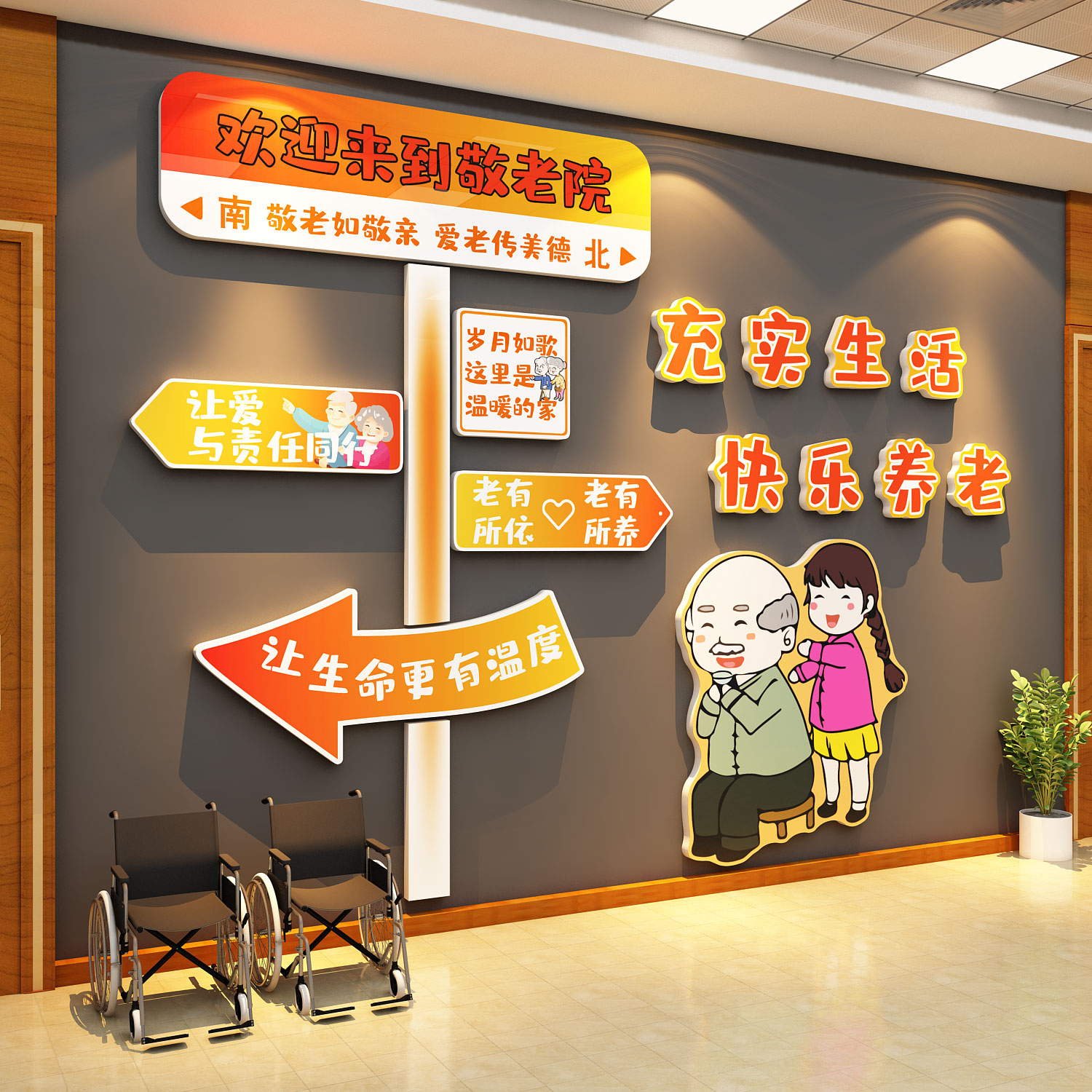 养老院文化墙面装饰认知症专区活动室中心温馨背景氛围布置贴挂画