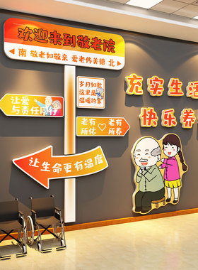 养老院文化墙面装饰认知症专区活动室中心温馨背景氛围布置贴挂画