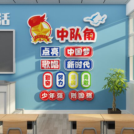 中队角布置墙面贴纸小学班级文化装饰画中国先锋少先队徽主题建设