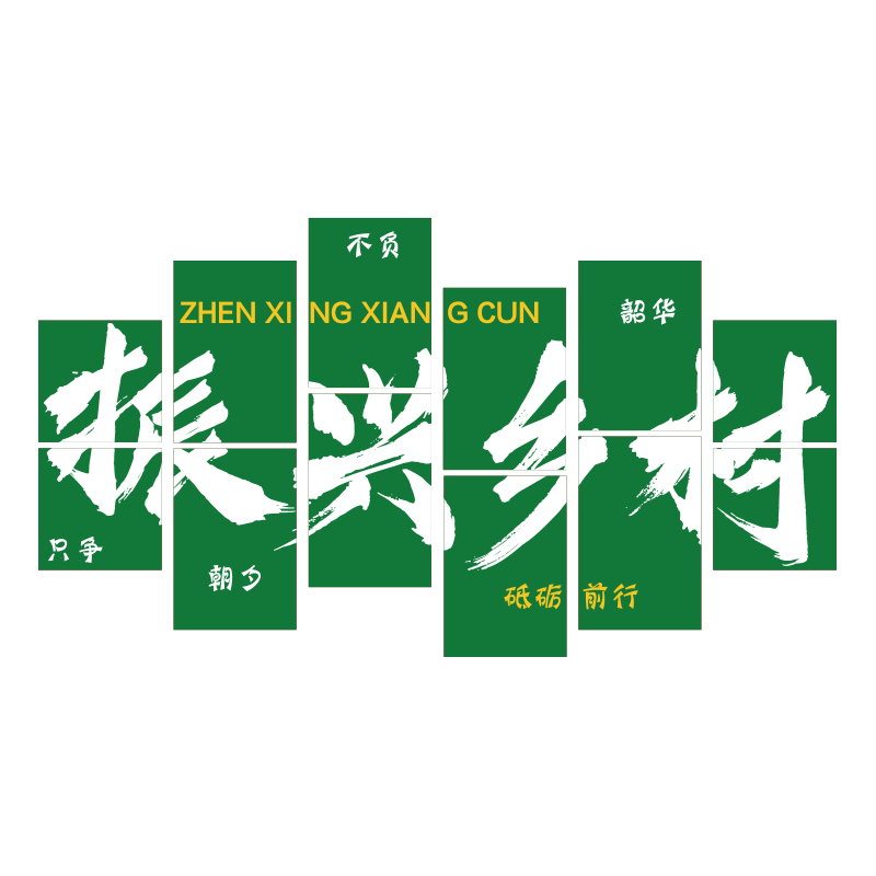 博尼亚乡村振兴党建立体墙贴