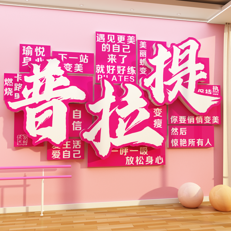 普拉提馆墙面装饰挂画瑜伽工作室内文化宣传海报健身氛围背景贴纸