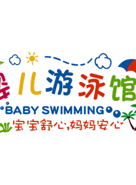 游泳馆母婴店亚克力3D立体防水