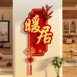 2026马新年装饰春节餐桌厅氛围布置电视机背景玄关入户门墙面贴纸