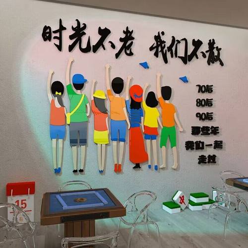 博尼亚麻将室立体墙贴