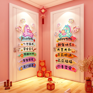 2026春节跨过马新年快乐元旦入户壁装饰儿童卧室迎门墙贴画氛围