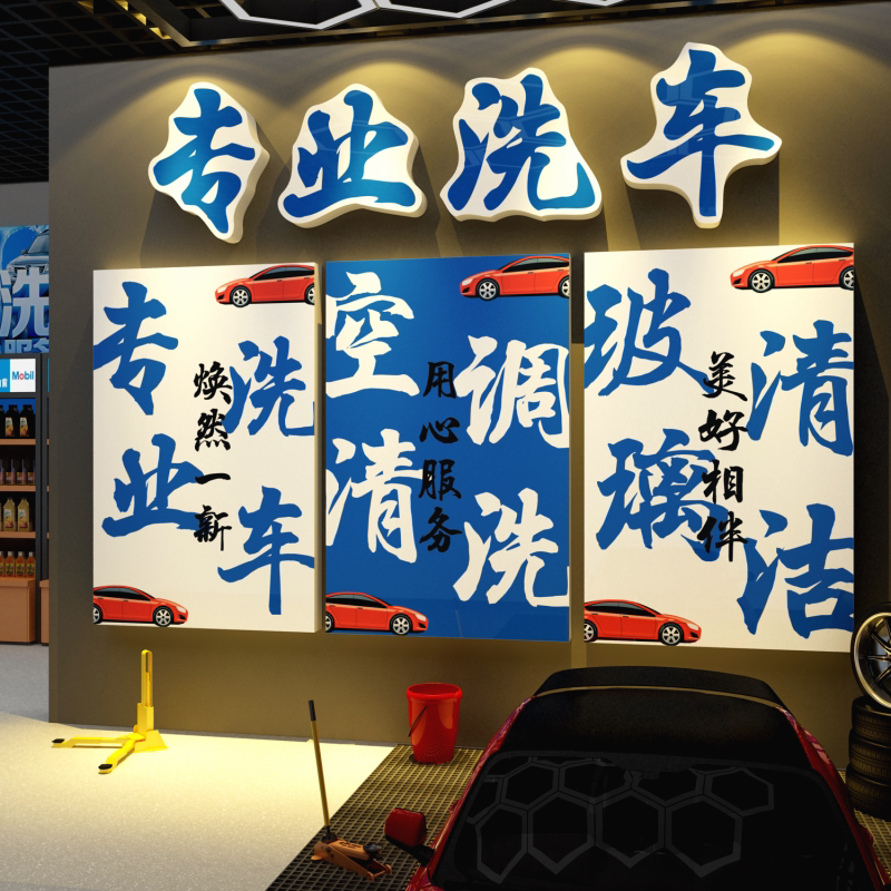 洗汽车美容店墙面装修饰广告贴膜纸维修理厂间防水形象背景壁挂画