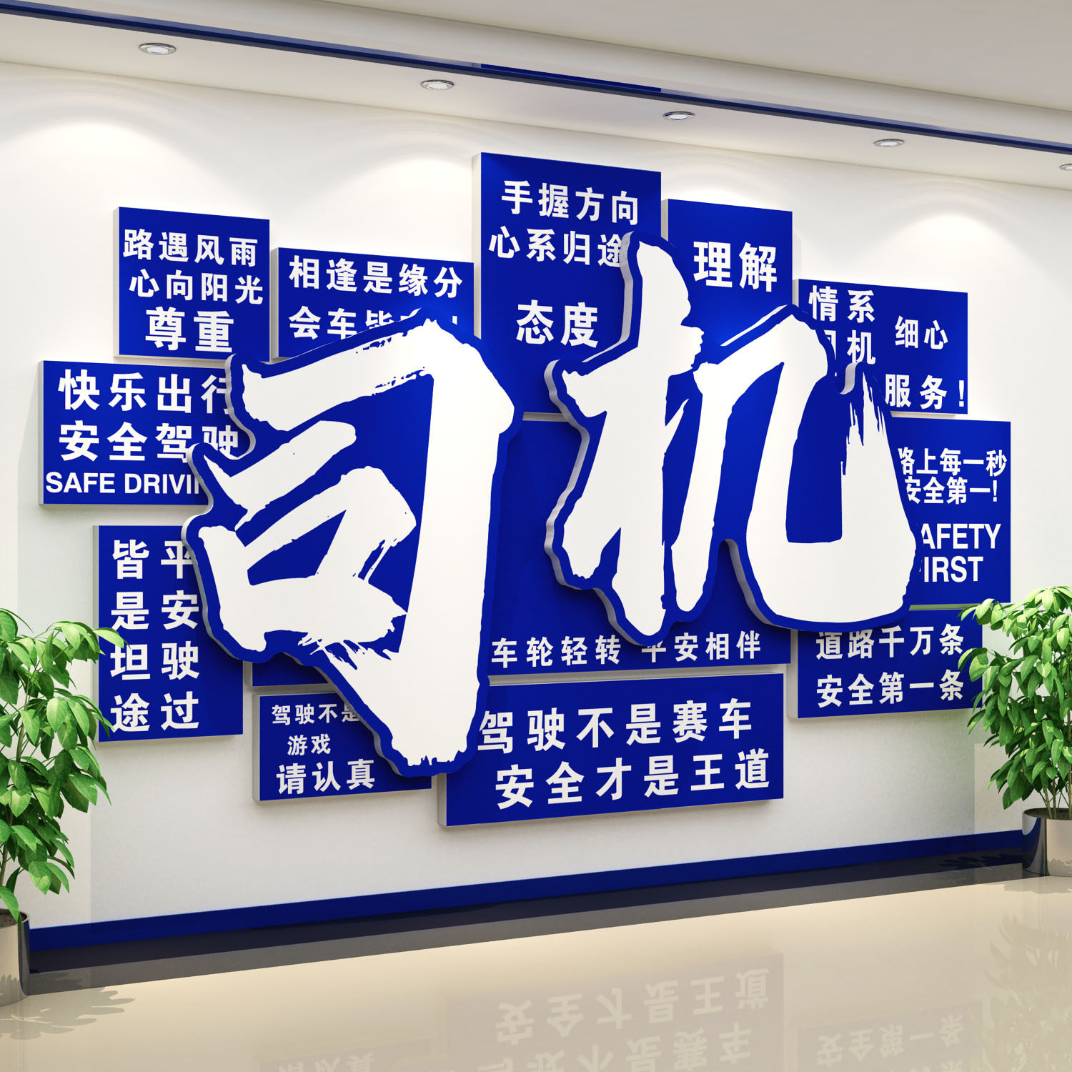 司机之家文化墙贴网约运输物流汽车驿站服务区驾校休息标语广告牌