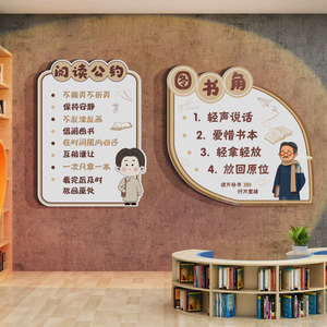 觉醒年代班级公约墙贴面借阅读区图书角布置装饰览绘本馆教室小学