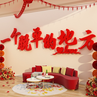 网红婚介所店公司墙面装饰画恋姻工作室背景形象广告布置脱单贴纸