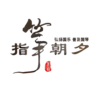 古筝教室装饰品墙贴纸画琴行布置音乐培训机构工作室班级文化背景