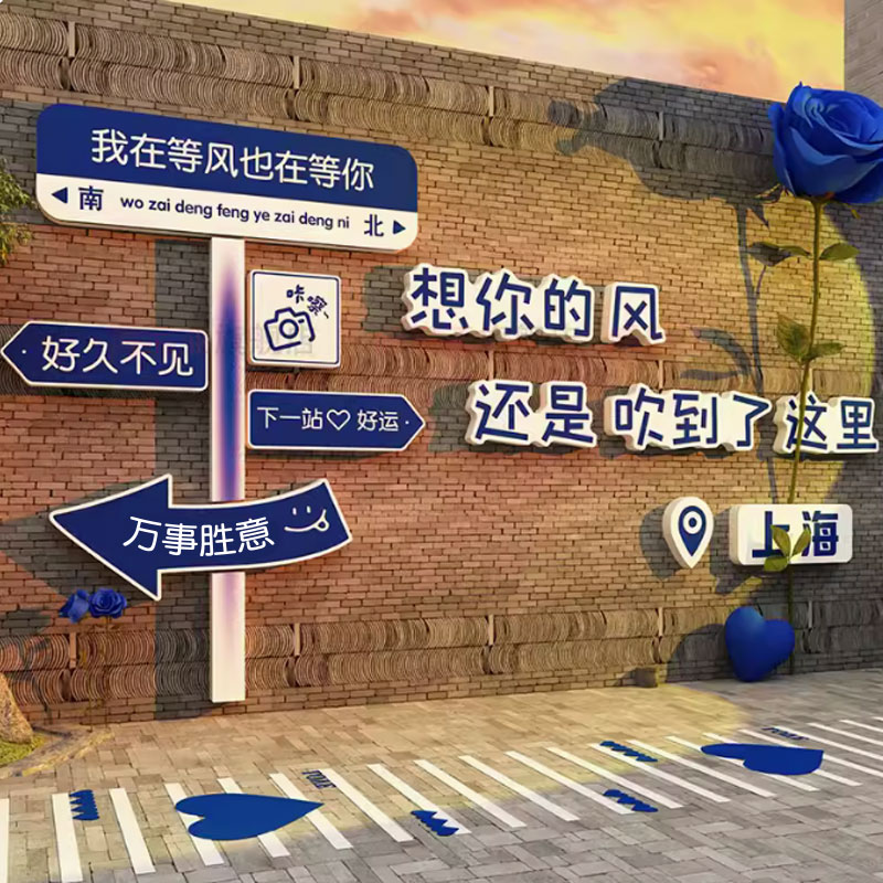 网红互动路牌打卡背景拍照区