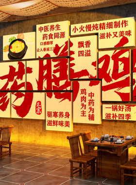 药膳鸡煲壁挂画海报氛围猪肚火锅店网红餐饮墙面贴装饰市井风素材